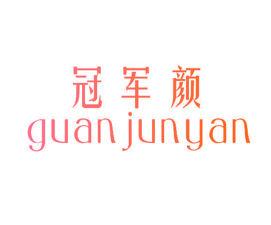 冠军颜