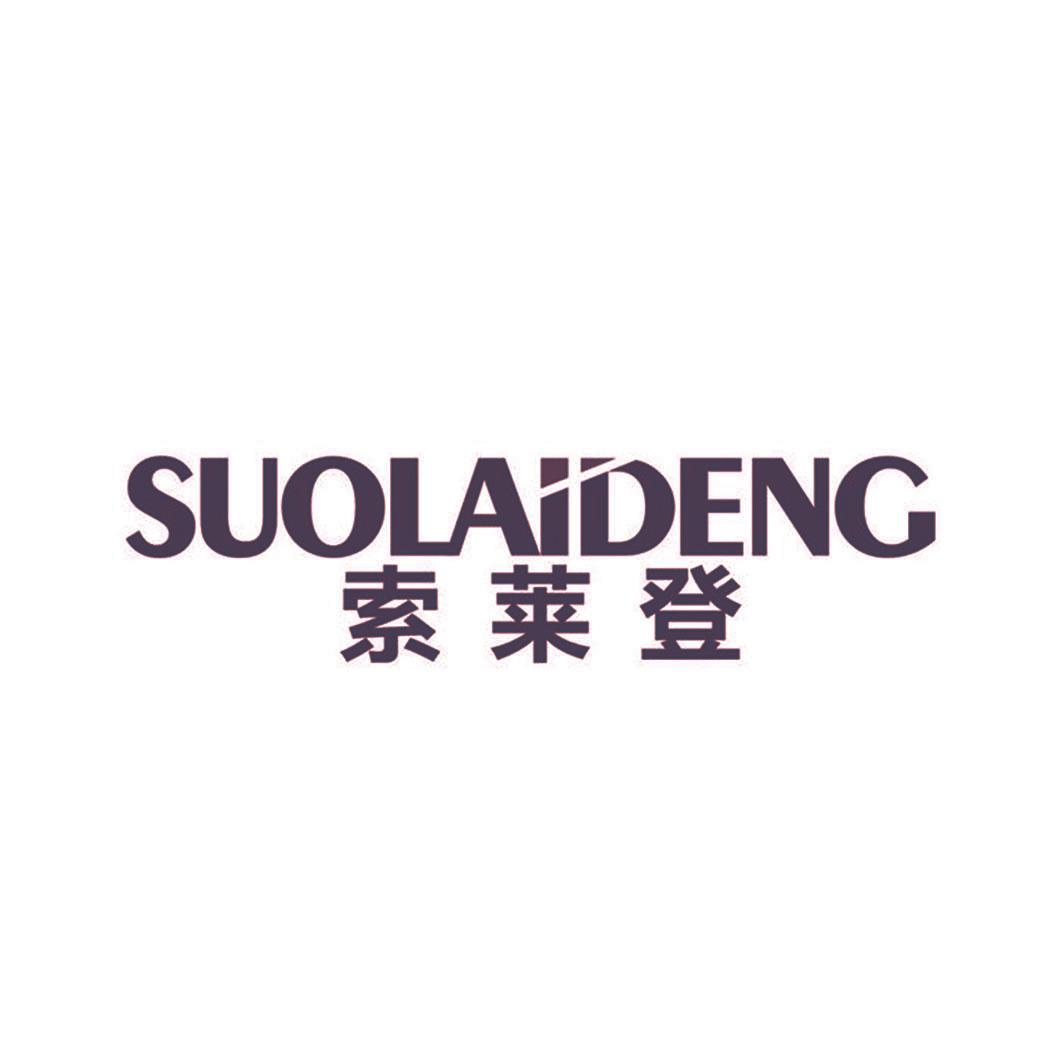 索莱登