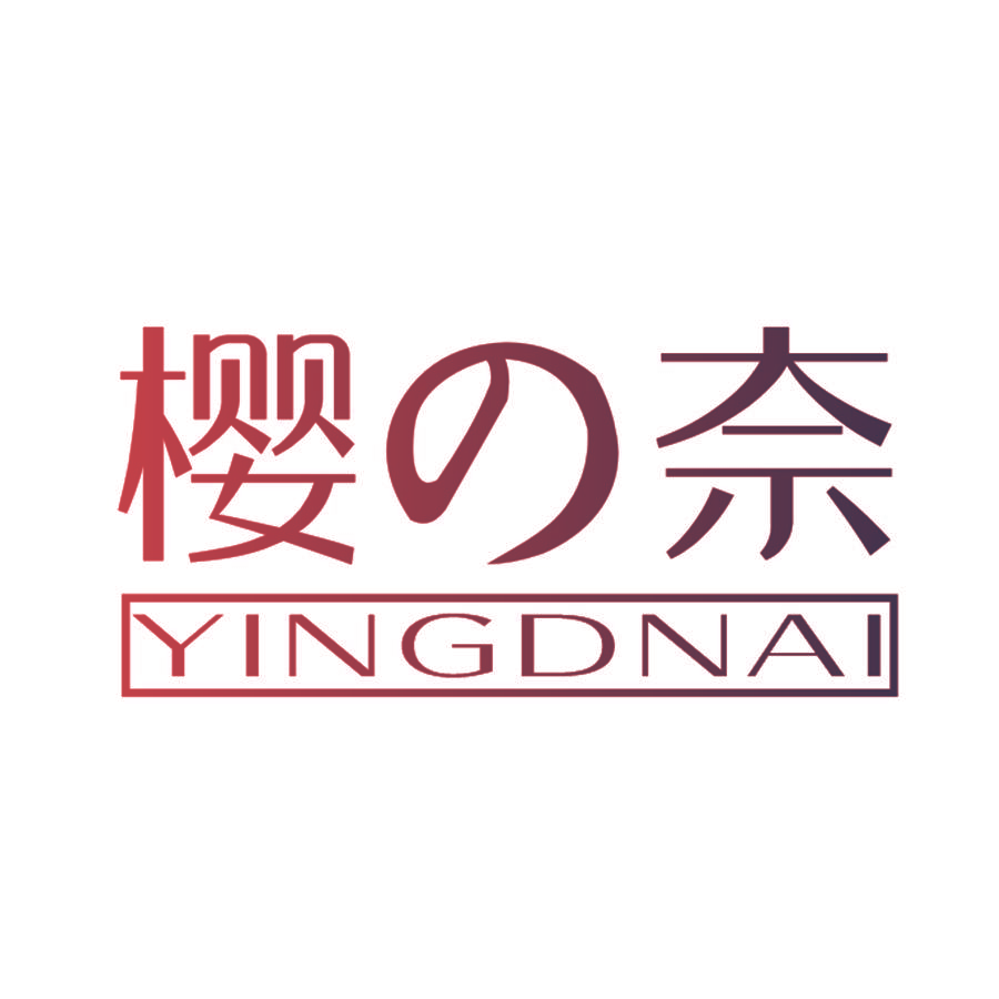 樱奈 YINGDNAI
