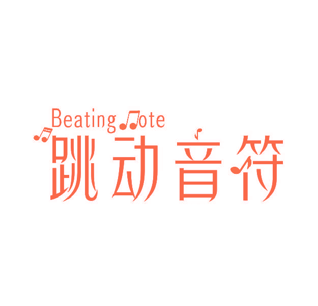 跳动音符 BEATING OTE