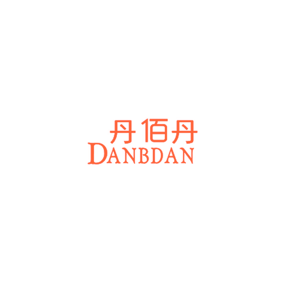 丹佰丹 DANBDAN