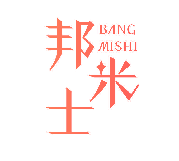 邦米士