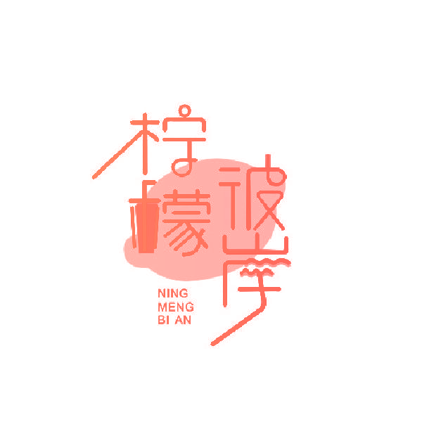 柠檬彼岸