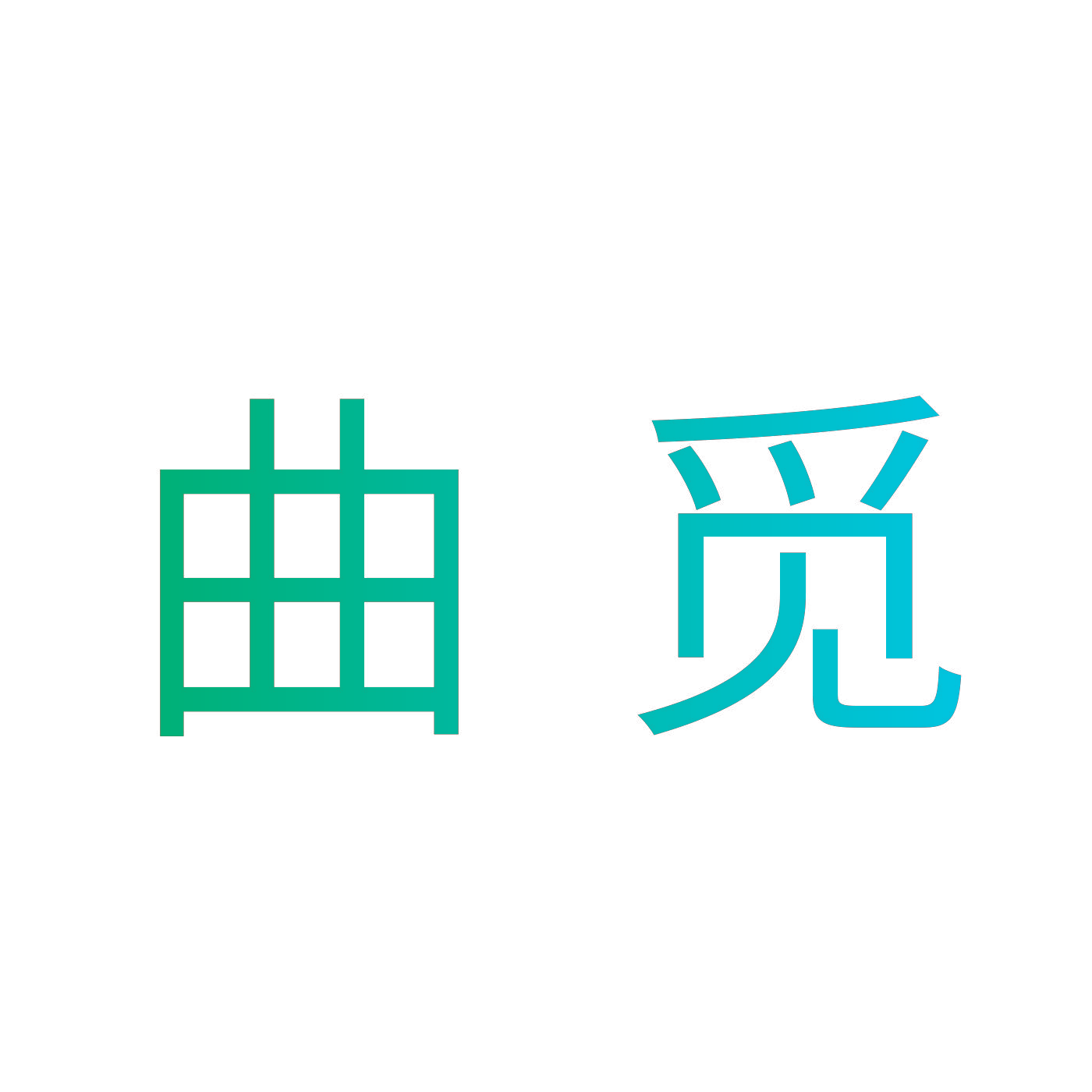 曲觅