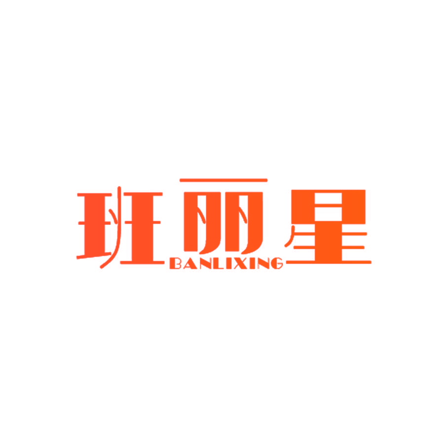 班丽星