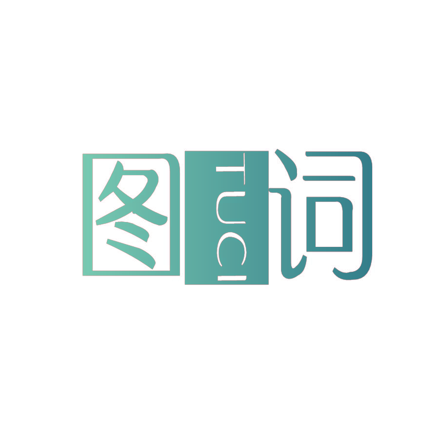图词