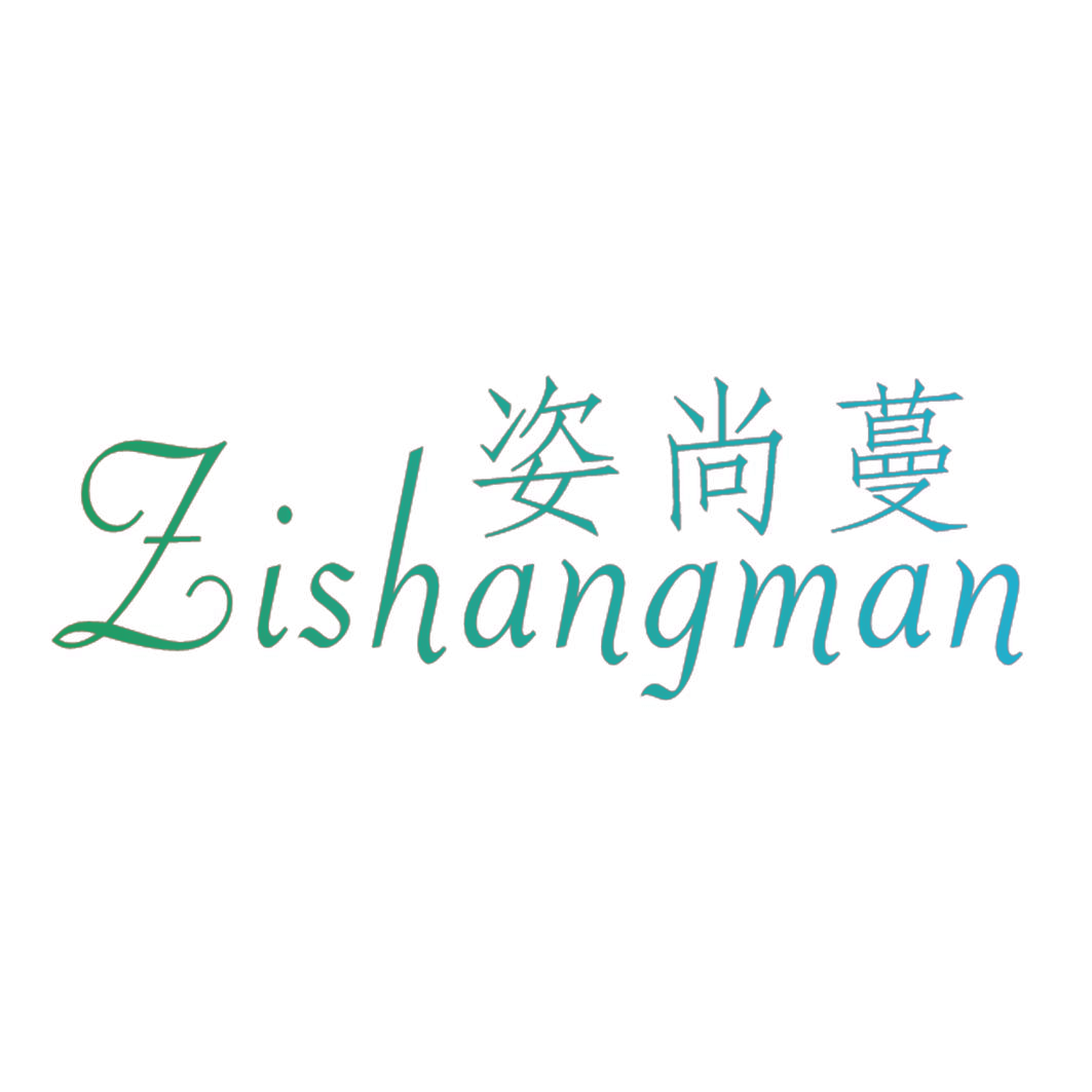 姿尚蔓