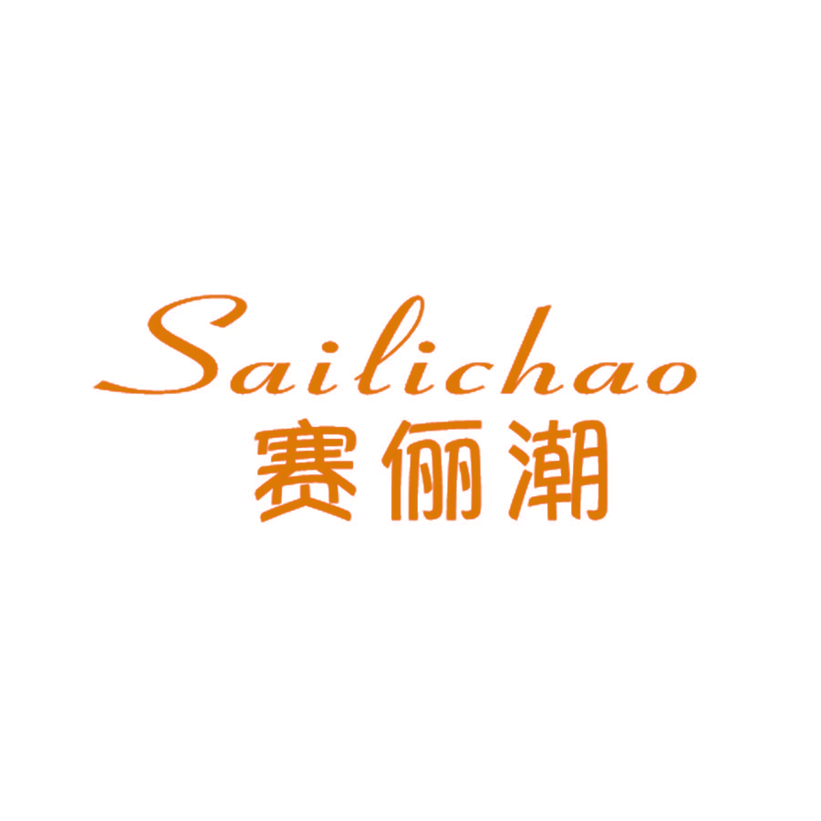 赛俪潮