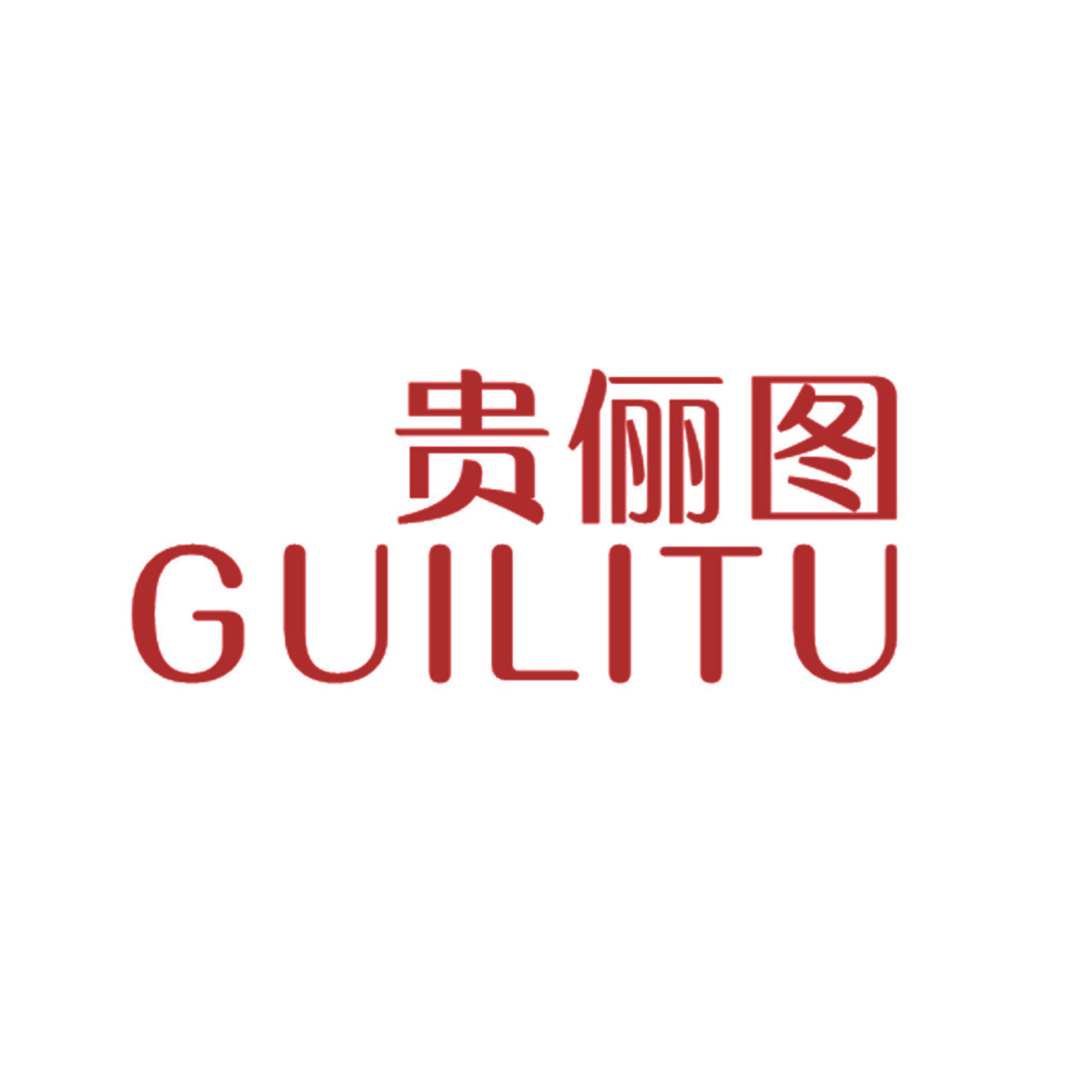 贵俪图