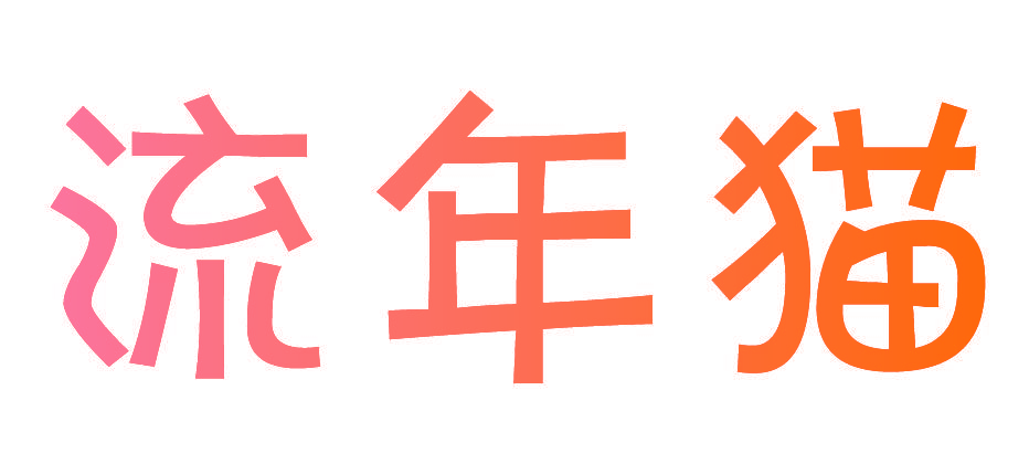 流年猫