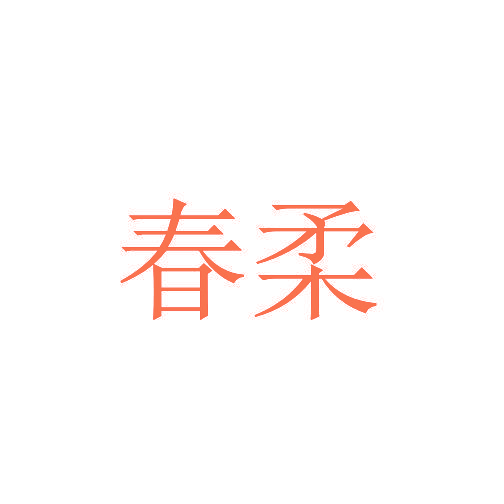 春柔