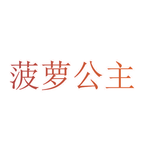 菠萝公主