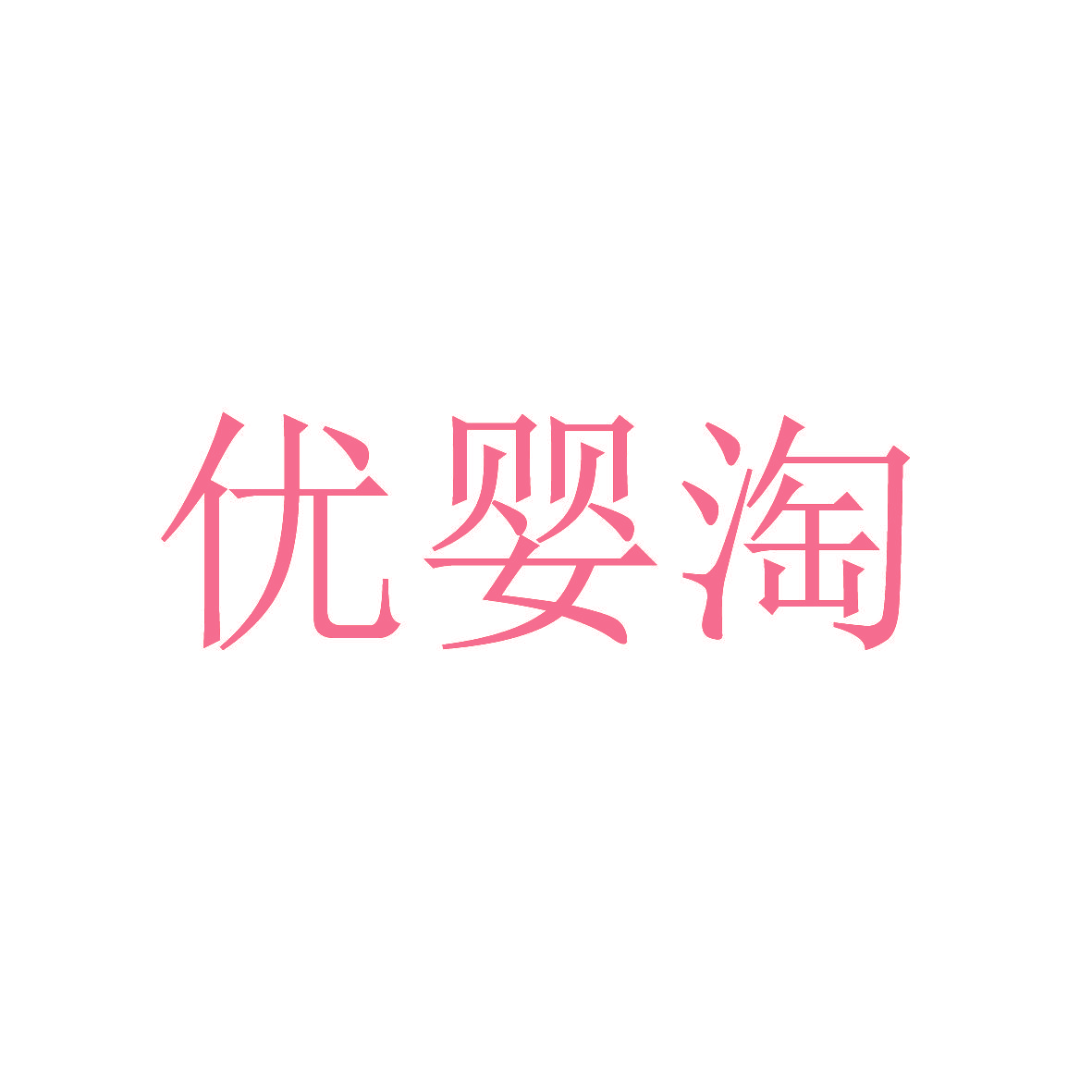 优婴淘