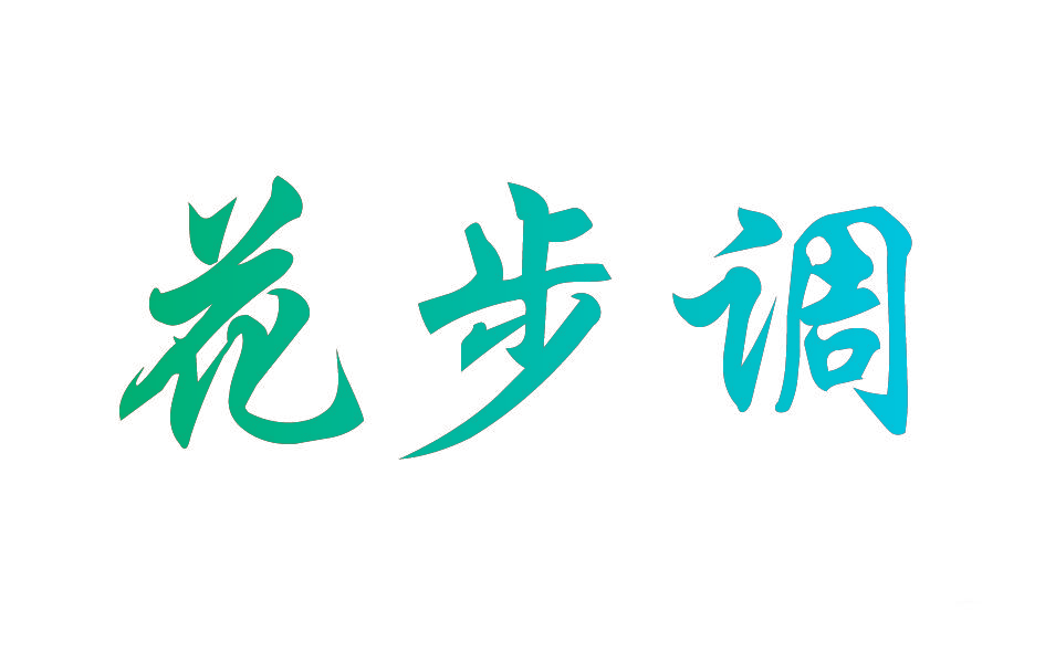 花步调