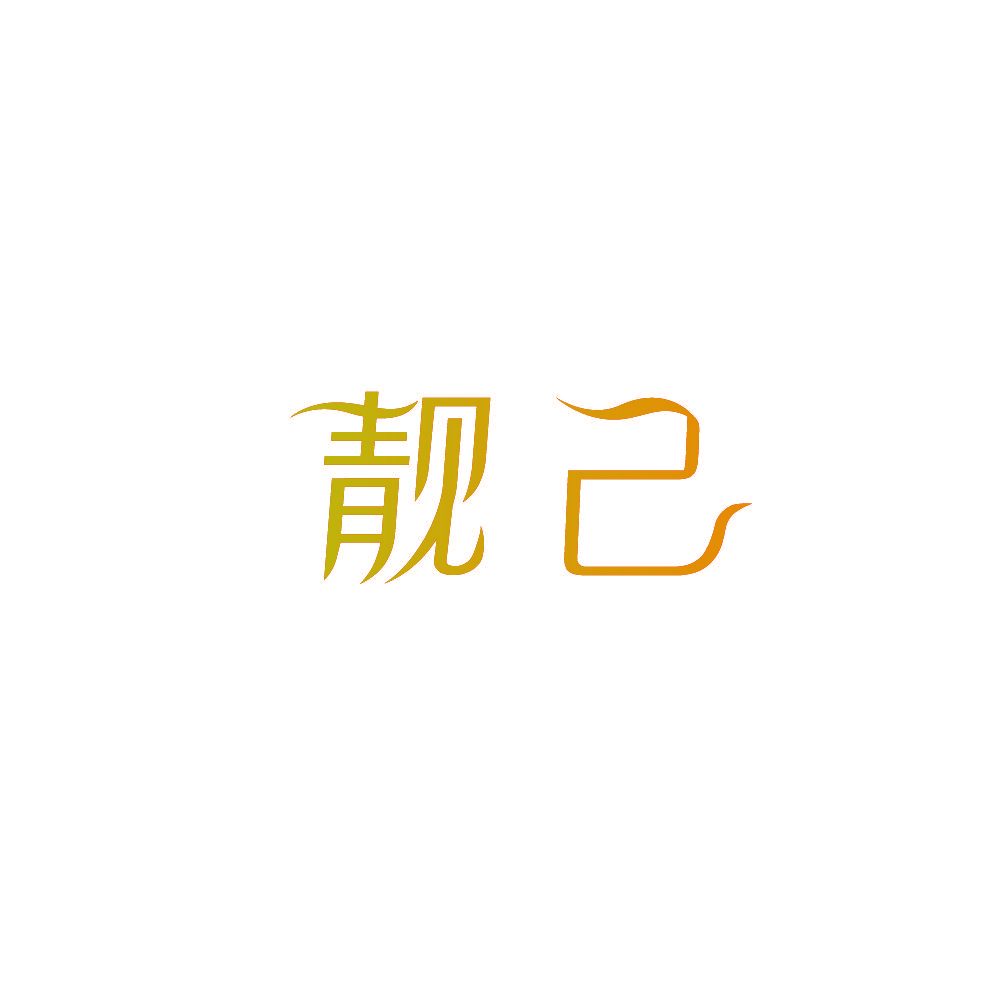 靓己