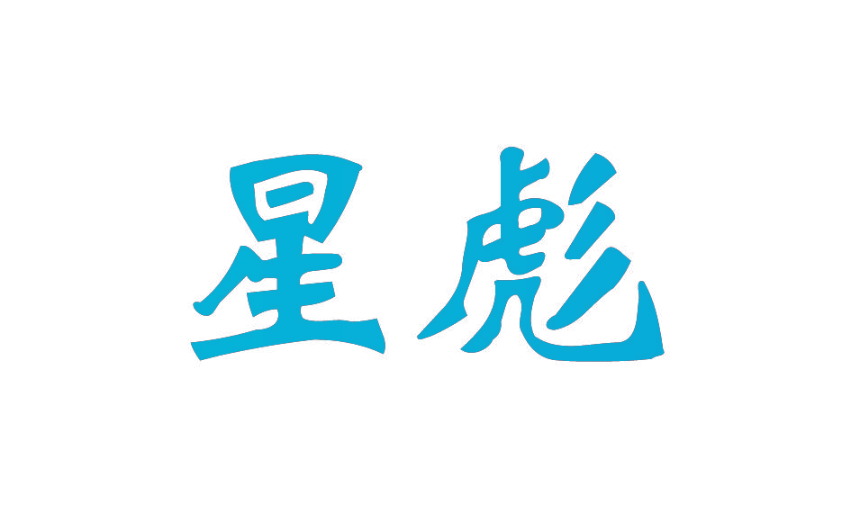 星彪