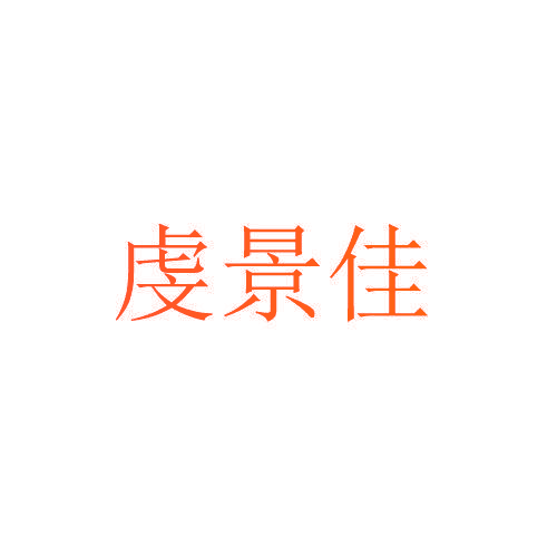 虔景佳