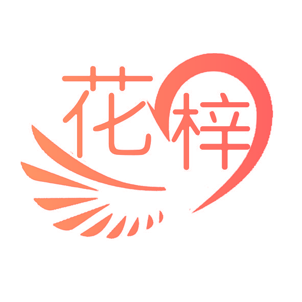 花梓