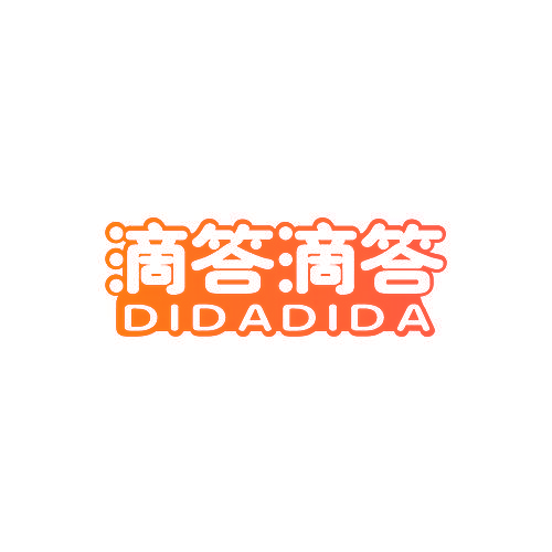 滴答滴答