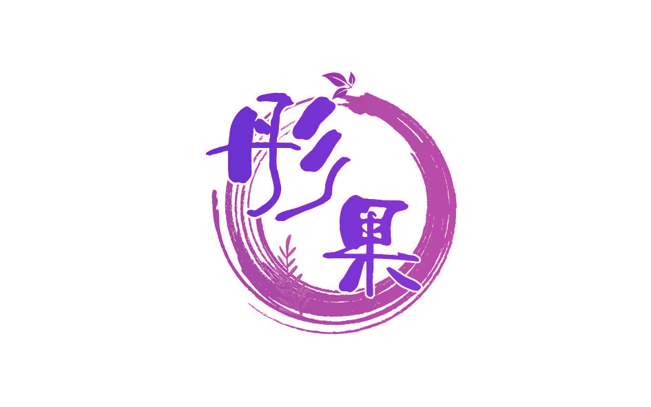 彤果
