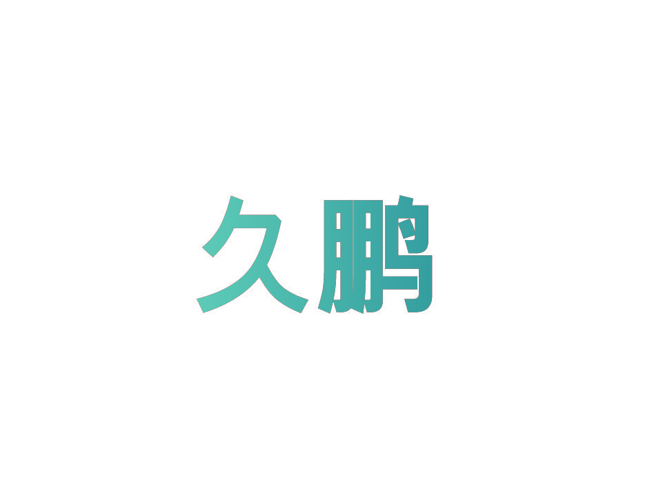 久鹏