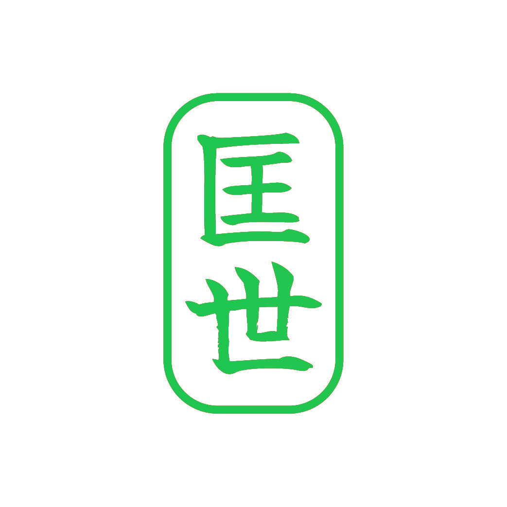 匡世