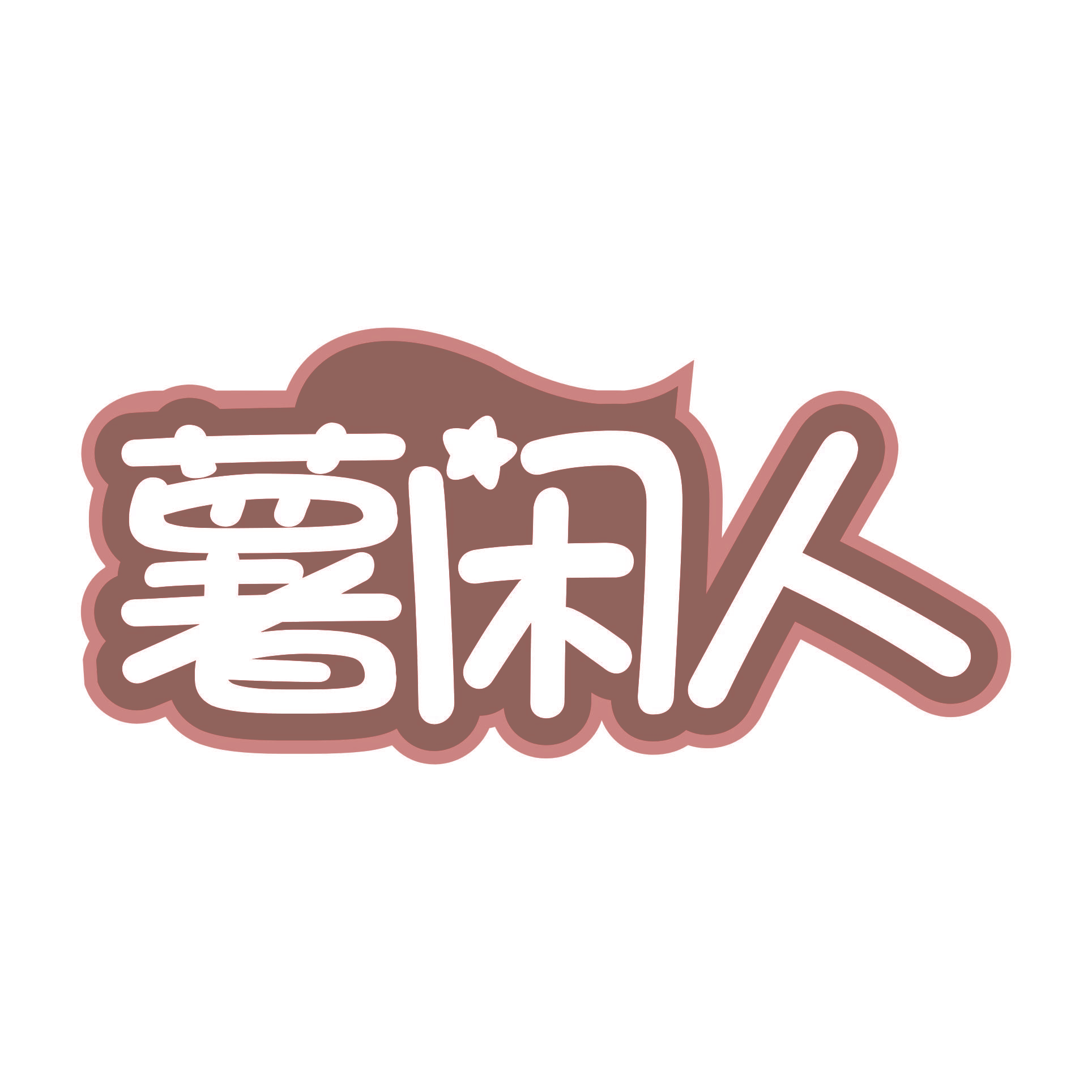 薯闲人