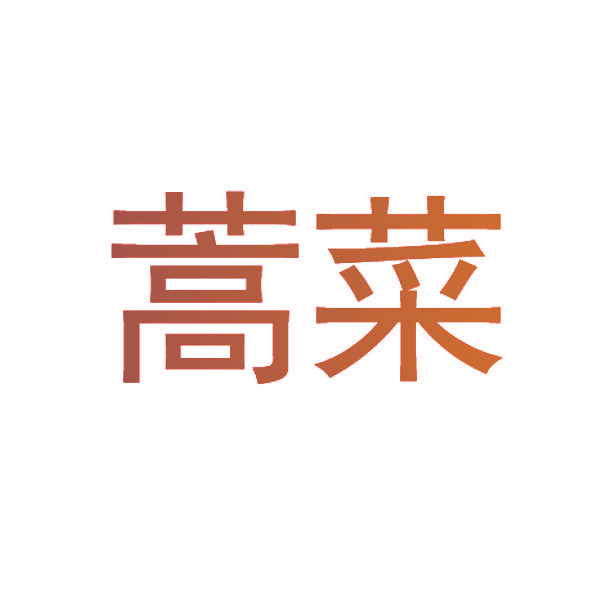 蒿菜