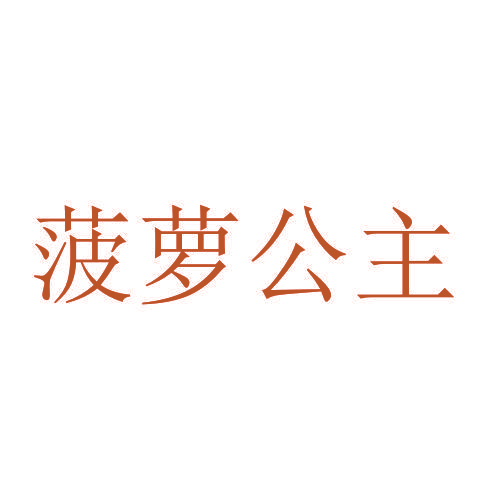 菠萝公主