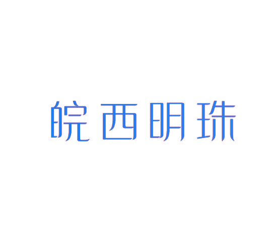 皖西明珠