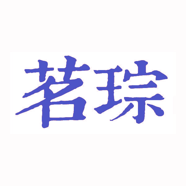 茗琮
