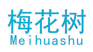 梅花树