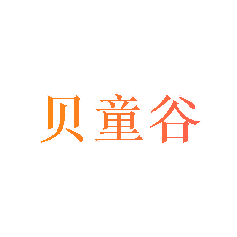 贝童谷