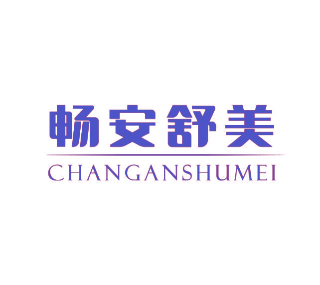畅安舒美
