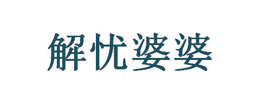 解忧婆婆