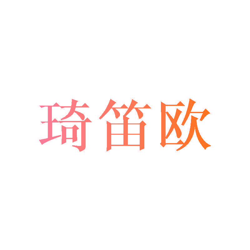 琦笛欧