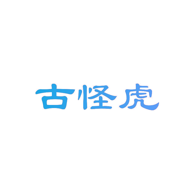 古怪虎