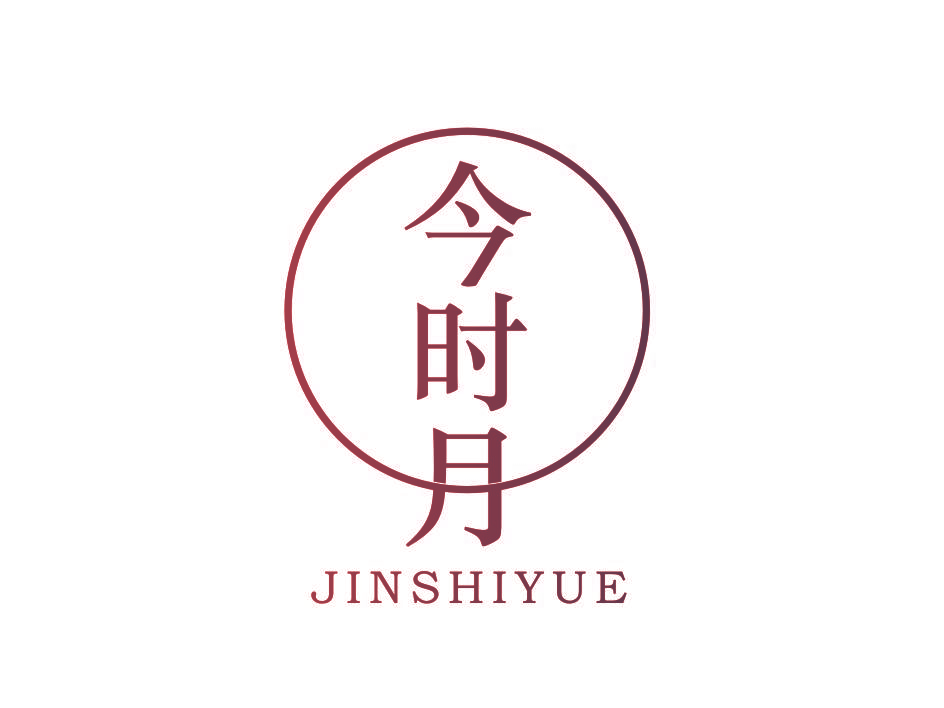 今时月
