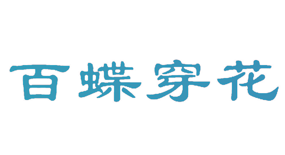 百蝶穿花