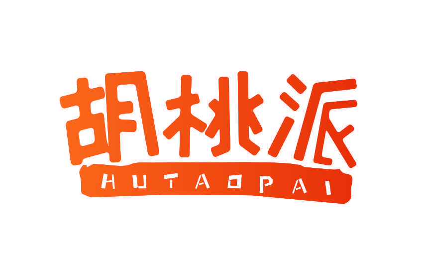 胡桃派