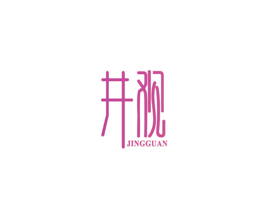 井观
