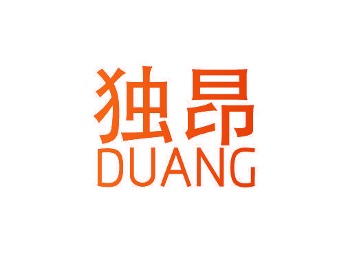 独昂