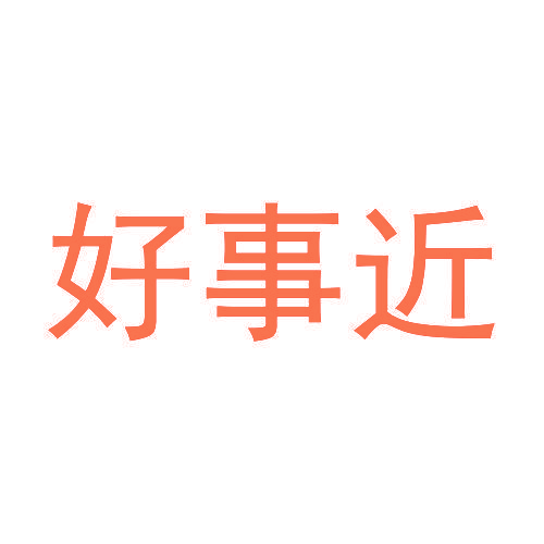 好事近