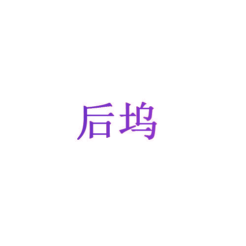 后坞