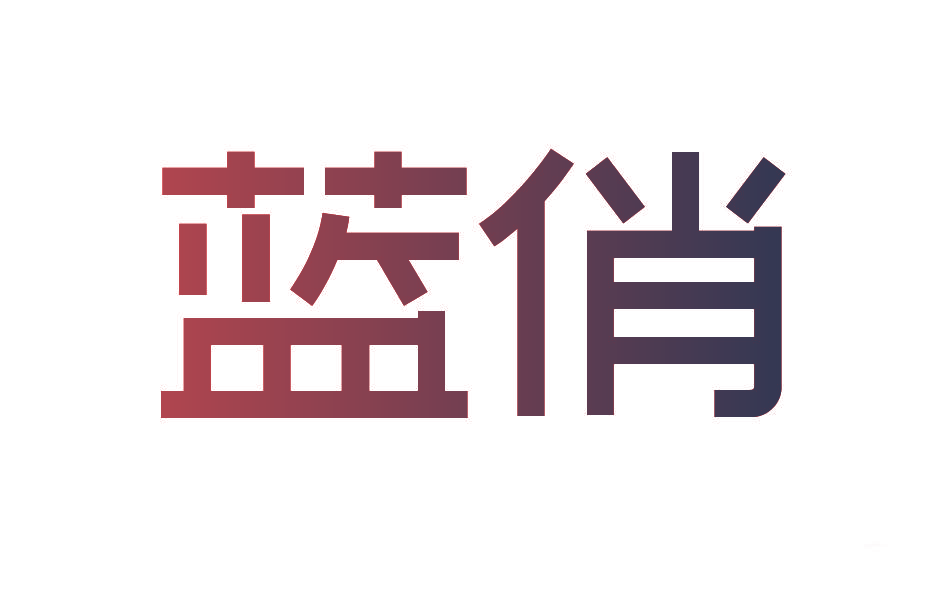 蓝俏