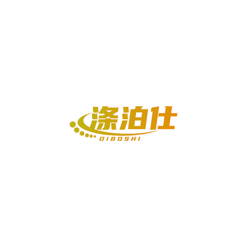 涤泊仕