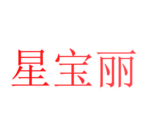 星宝丽