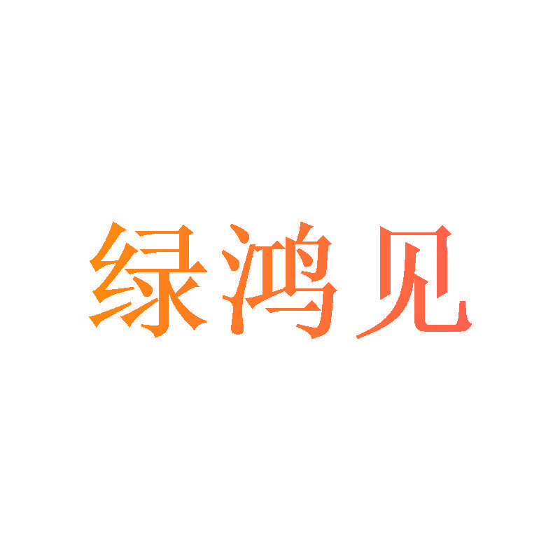 绿鸿见