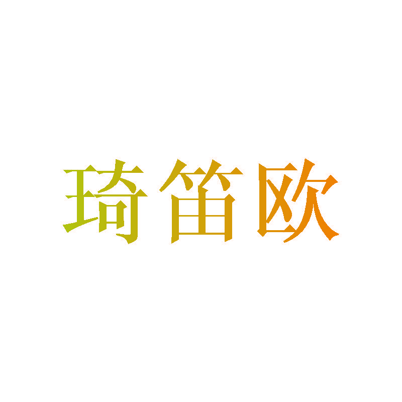 琦笛欧