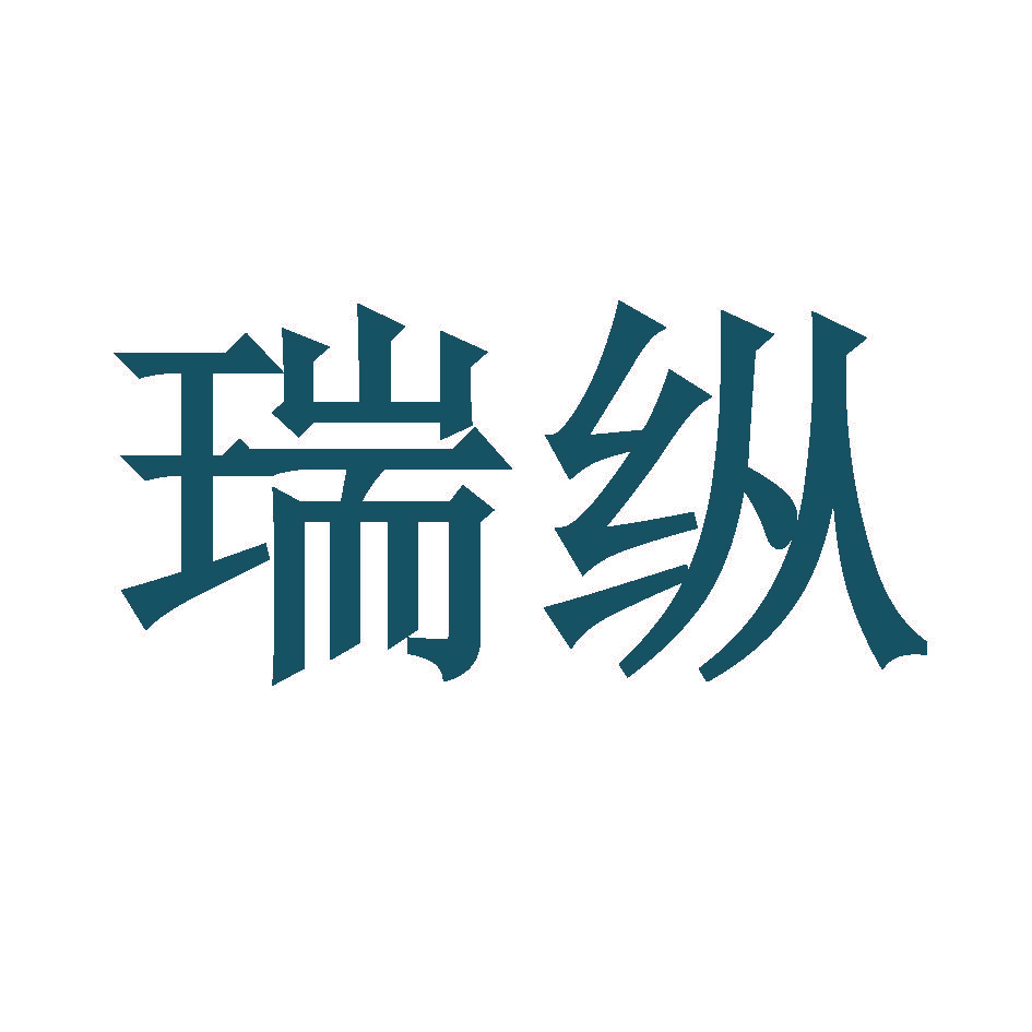 瑞纵